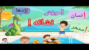 آموزش حروف الفبای فارسی به کودکان  /  با انیمیشن جذاب