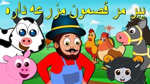 پیرمرد مهربون مزرعه داره  /  ترانه های فارسی برای کودکان