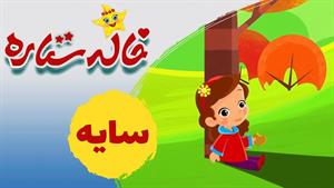  خاله ستاره / آشنایی با سایه و ترانه زیبا برای سایه