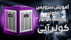 آموزش سرویس کولر و نصب موتور (کولر آبی)