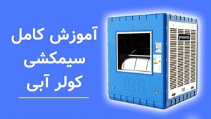 نحوه بستن کلید کولر آبی /  مدار سیم کشی و روش نصب آن