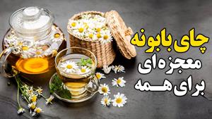 خواص شگفت آور چای بابونه