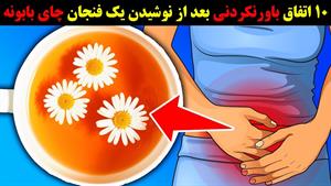 اگر یکبار در روز چای بابونه بنوشید ببینید چه اتفاقاتی میوفتد