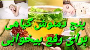 پنج دمنوش ارام بخش و محبوب گیاهی برای رفع بیخوابی