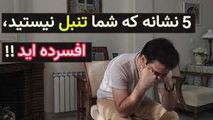 پنج نشانه افسردگی که با تنبلی اشتباه گرفته میشود/ تست افسردگ