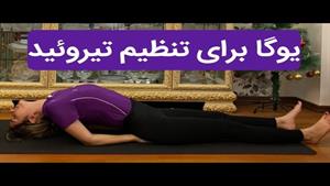 یوگا برای تیروئید / یوگا درمانی