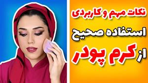 نحوه استفاده صحیح از کرم پودر