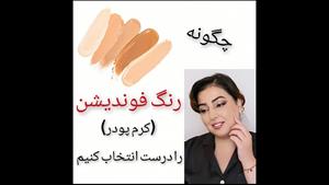 روش هایی برای انتخاب درست رنگ کرم پودر