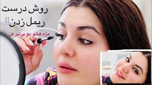 مژه های من کم و کوتاهه فقط با روش درست ریمل زدن بلند میشه🤩