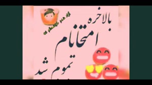 آزاد شدم خوشحالم ننه