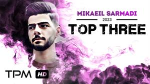 Mikaeil Sarmadi - میکس بهترین آهنگ های میکائیل سرمدی