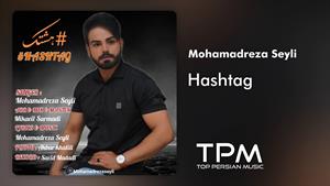 Mohamadreza Seyli - Hashtag - آهنگ هشتگ از محمدرضا سیلی