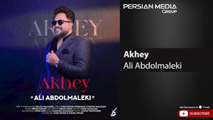 Ali Abdolmaleki - Akhey ( علی عبدالمالکی - آخی )