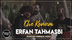 Erfan Tahmasbi - Che Konam  / عرفان طهماسبی - چه کنم 
