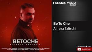 Alireza Talischi - Be To Che ( علیرضا طلیسچی - به تو چه )