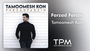 Farzad Farzin - Tamoomesh Kon - آهنگ تمومش کن از فرزاد فرزین