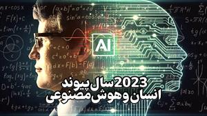 سال 2023 زمانی برای پیوند انسان و هوش مصنوعی