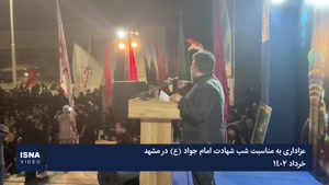 ویدئو / عزاداری به مناسبت شب شهادت امام جواد (ع) در مشهد
