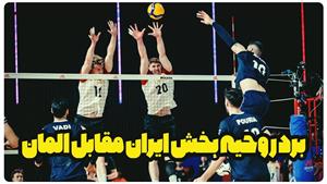 خلاصه بازی والیبال ایران آلمان والیبال