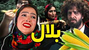 طنز مجتبی شفیعی - موزیک ویدیو بلالم بگیر  