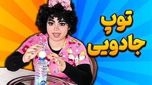 کلیپ طنز بنفشه - توپ جادیی 1 