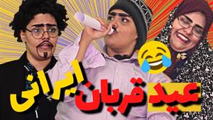 کلیپ طنز فاطی - عید قربان ایرانی ها 
