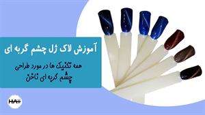 آموزش دیزاین ناخن با لاک ژل چشم گربه ای