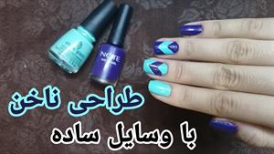 طراحی ناخن با لاک آبی و وسایل کم 