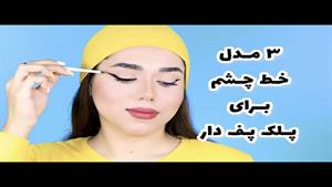 سه مدل خط چشم برای پلک پف دار