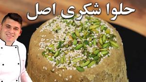 آموزش حلوا شکری سنتی