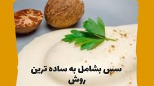 طرز تهیه سس سفید یا سس بشامل 