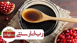 طرز تهیه رب انار سنتی