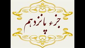Quran Juz 15 جزء پانزدهم قران كريم به همراه متن عربی 