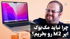 نباید مک بوک ایر ام ۲ بخری!!! - Dont buy Macbook Air M2