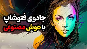 جادوی هوش مصنوعی فتوشاپ: معرفی ابزار هوش مصنوعی