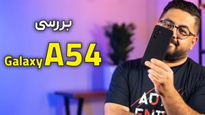 بررسی گوشی سامسونگ گلکسی ای ۵۴ - Galaxy A54 Review