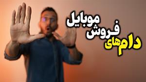 ❌مراقب این کلک ها هنگام خرید گوشی باشید