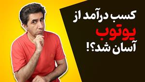 توضیح کامل تغییرات اخیر سیستم درآمد زایی یوتیوب