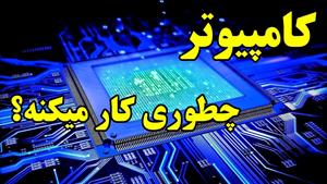 کامپیوتر چطوری کار میکنه؟ از نگاه دانشگاه ام آی تی