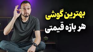 راهنمای خرید گوشی در هر بازه قیمتی - خرداد ۱۴۰2