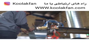 تولید انواع کانال اسپیرال در عسلویه شرکت کولاک فن09177002700