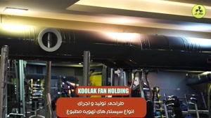 ساخت انواع کانال اسپیرال باشگاهی توسط شرکت کولاک فن