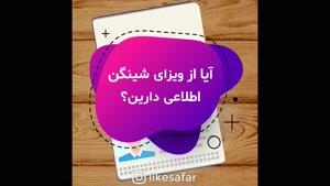 ویزای شنگن لایک سفر