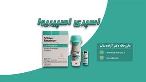 اسپری اسپیریوا