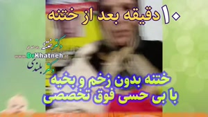  بهترین متخصص ختنه نوزادان و کودکان تهران - کرج | دکتر بلندی