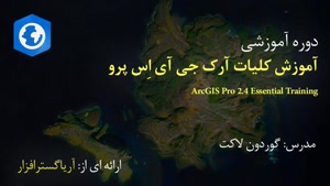 صفر تا صد آموزش آرک جی آی اس ArcGIS Pro - آریاگستر