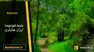 طبیعت گردی با آس چارتر