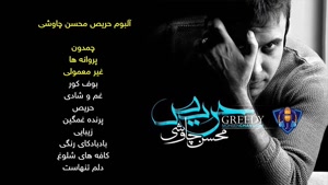 آلبوم کامل حریص از محسن چاوشی