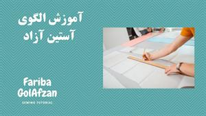 آموزش الگوی آستین آزاد  