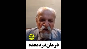 درمان درد معده با طب سنتی پروفسور سوزنچی